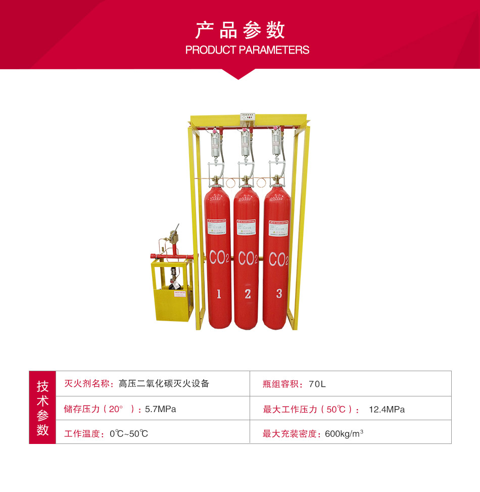 高压二氧化碳灭火设备参数