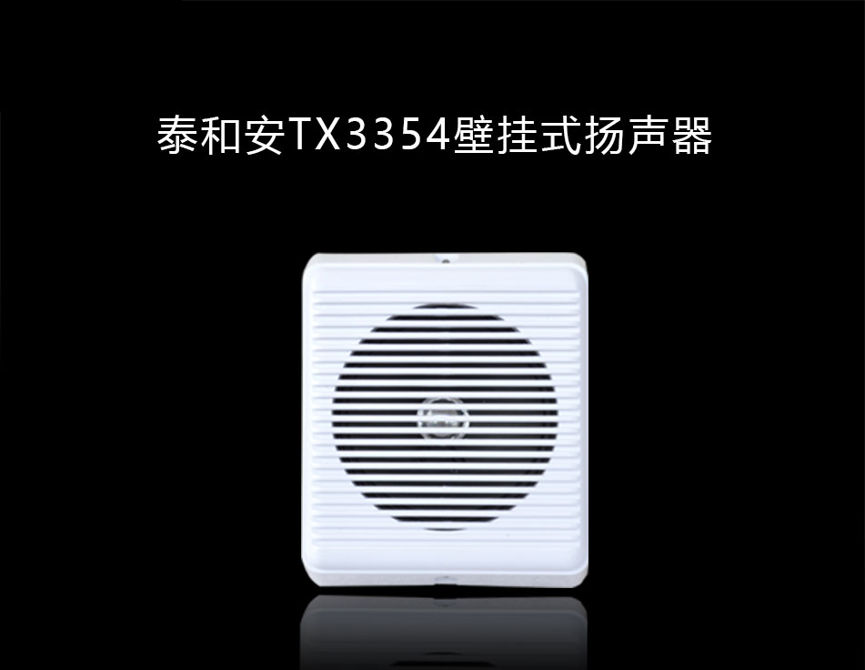 TX3354壁挂式扬声器