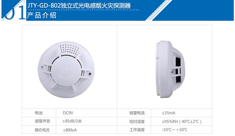 JTY-GD-802独立式光电感烟火灾探测器