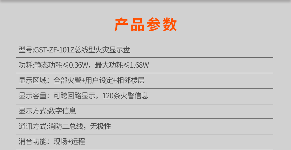 GST-ZF-101Z总线型火灾显示盘参数