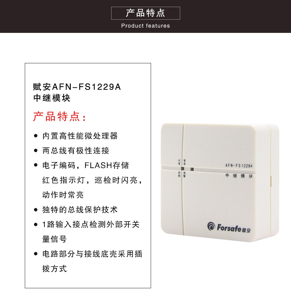 AFN-FS1229A中继模块特点