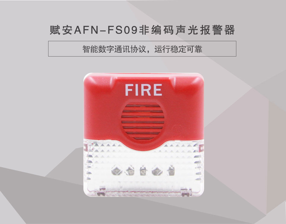AFN-FS09非编码声光报警器情景展示