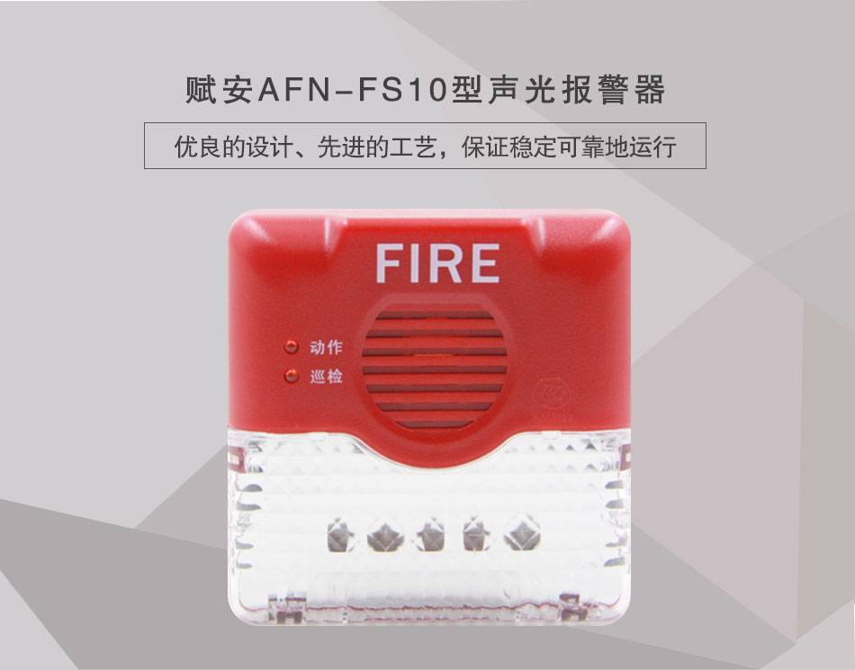 AFN-FS10型声光报警器情景展示