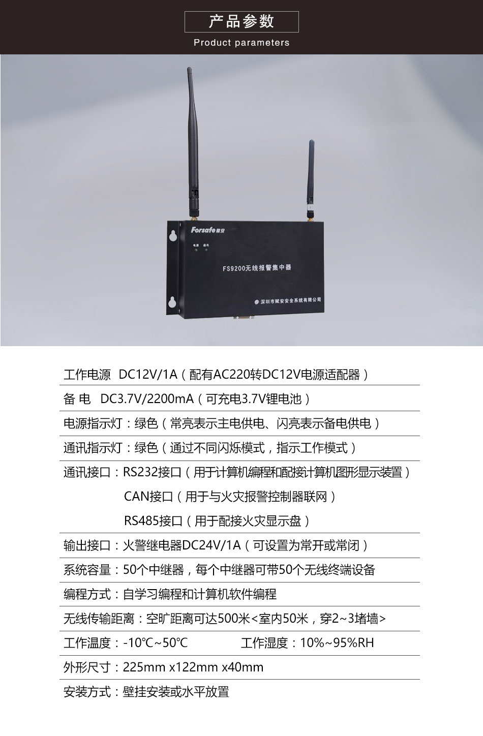 FS9200无线报警集中器参数