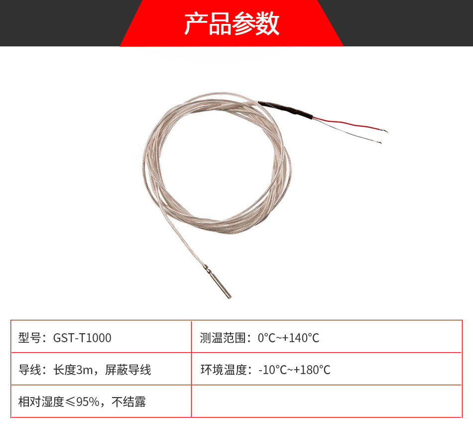 GST-T1000温度传感器