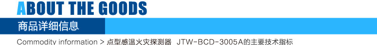 JTW-BCD-3005A点型感温火灾探测器(A2)产品展示
