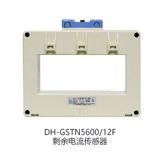 DH-GSTN5600/3剩余电流传感器