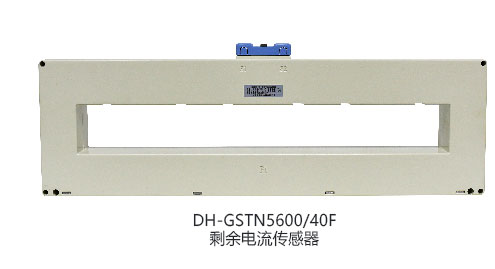 DH-GSTN5600/3剩余电流传感器