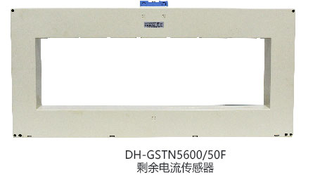 DH-GSTN5600/3剩余电流传感器