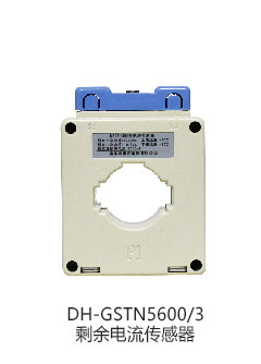 DH-GSTN5600/9剩余电流传感器