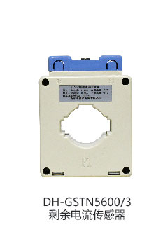 DH-GSTN5600/7剩余电流传感器