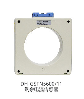 DH-GSTN5600/50F剩余电流传感器