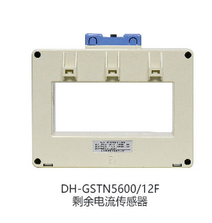 DH-GSTN5600/50F剩余电流传感器