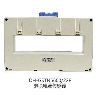 DH-GSTN5600/5剩余电流传感器