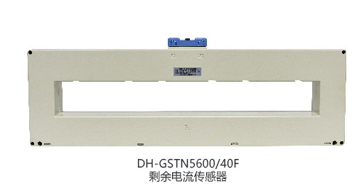 DH-GSTN5600/12F剩余电流传感器