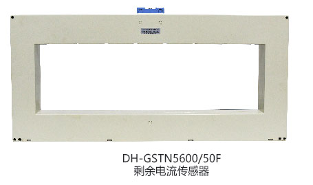 DH-GSTN5600/7剩余电流传感器