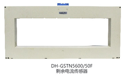 DH-GSTN5600/22F剩余电流传感器