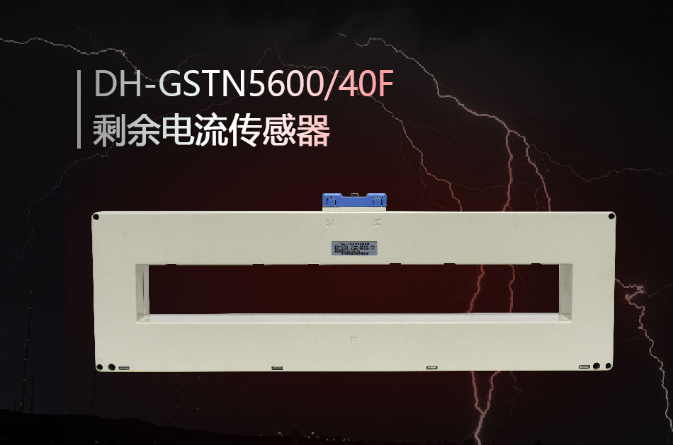 DH-GSTN5600/40F剩余电流传感器
