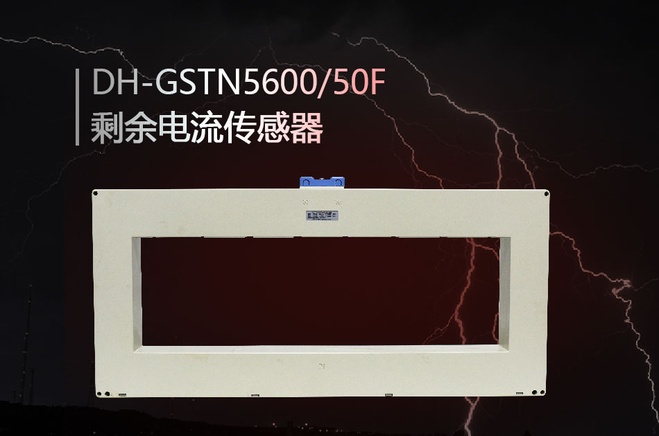 DH-GSTN5600/50F剩余电流传感器