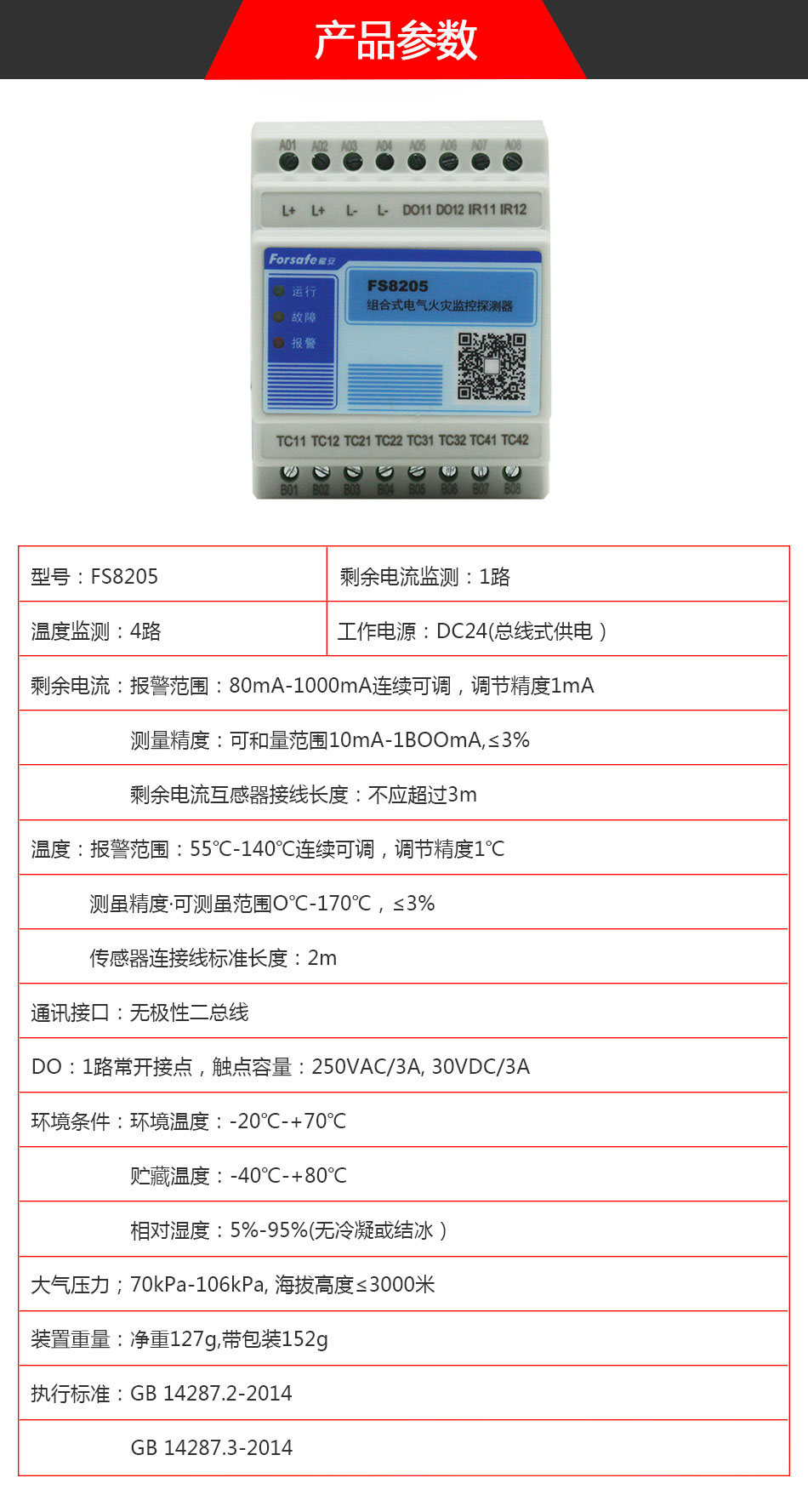 FS8205电气火灾监控探测器