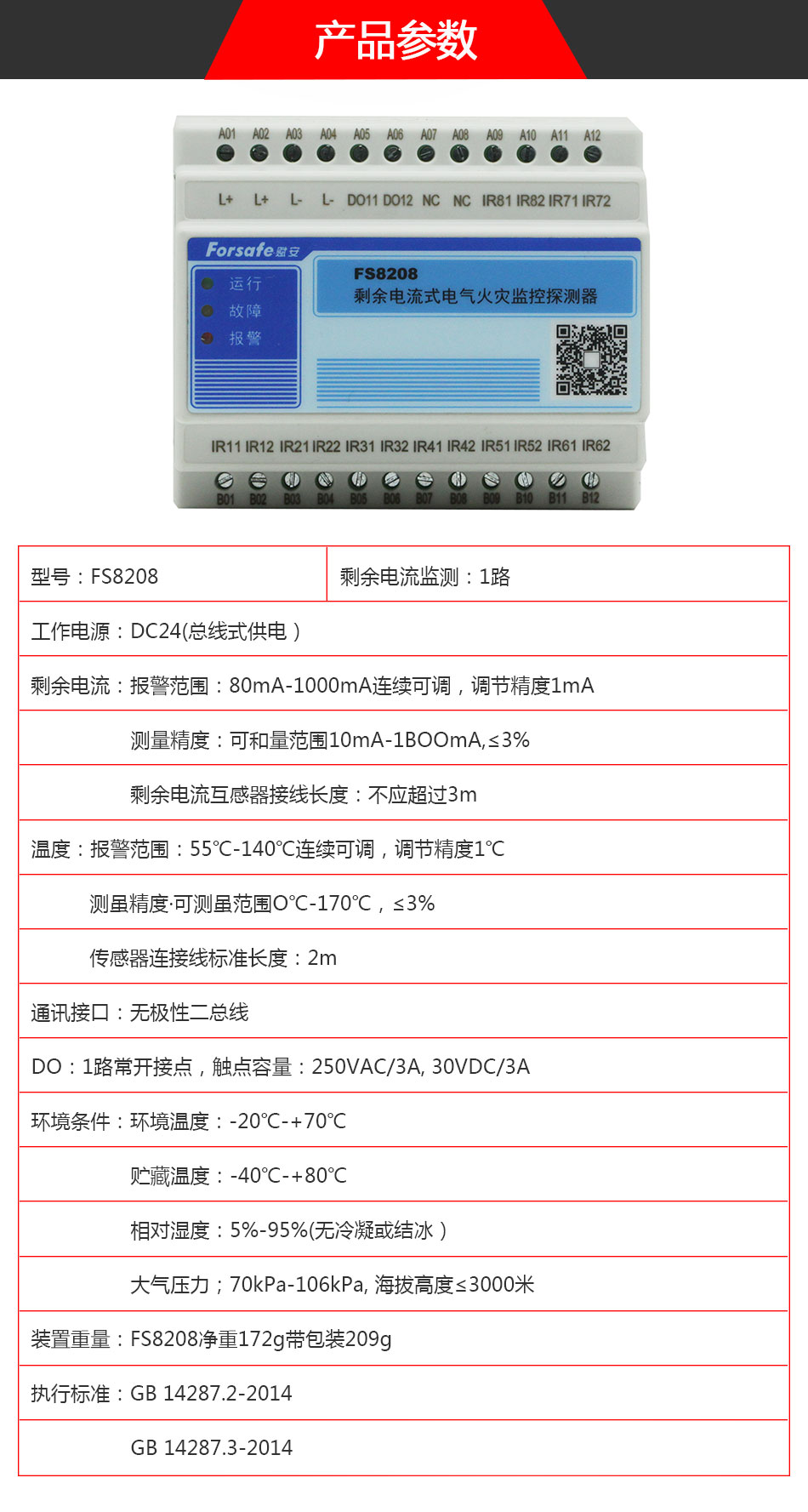 FS8208电气火灾监控探测器