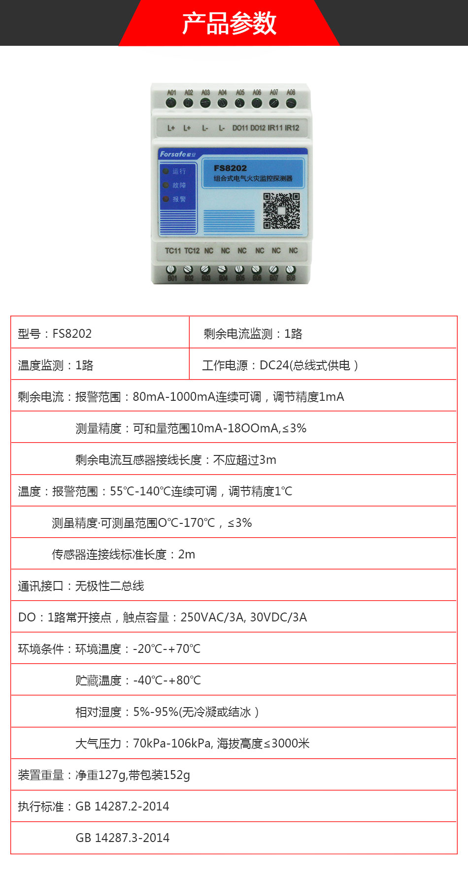 FS8202电气火灾监控探测器