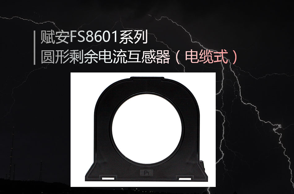 FS8601系列圆形剩余电流互感器（电缆式）