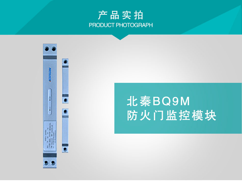 BQ9M防火门监控模块实拍