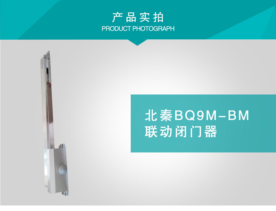 BQ9M-BM联动闭门器