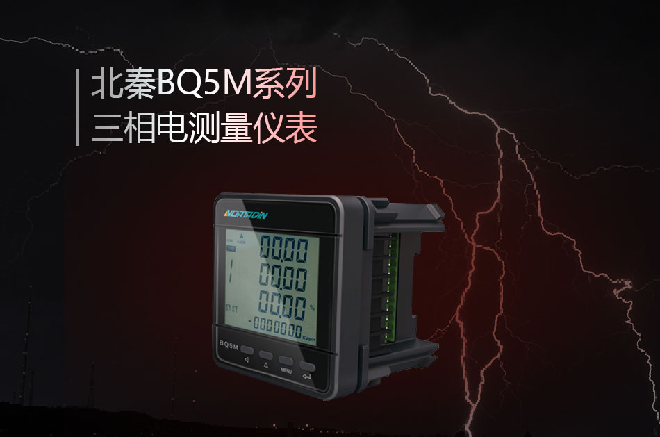 BQ5M系列三相电测量仪表参数