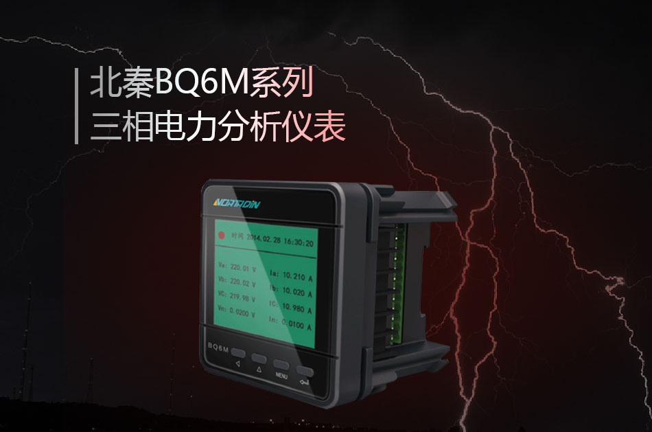 BQ6M系列三相电力分析仪表