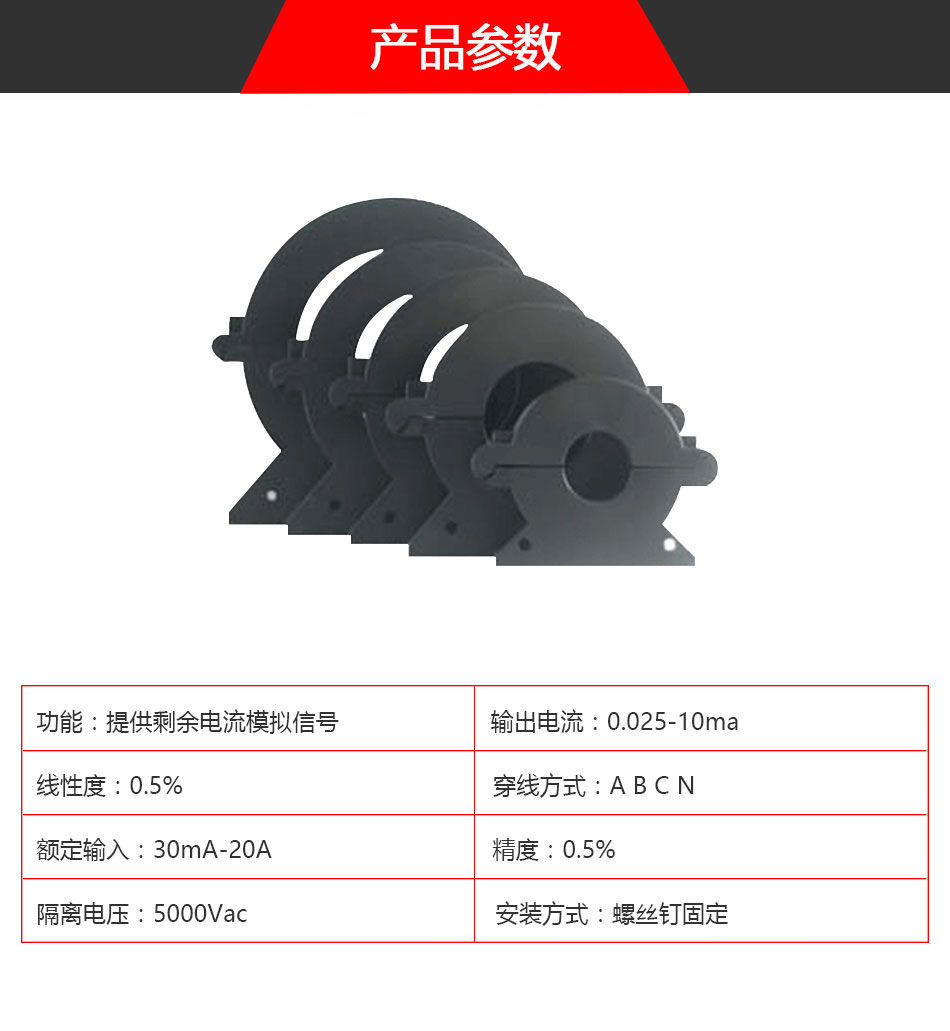 BQ7CK开口圆形剩余电流探测器