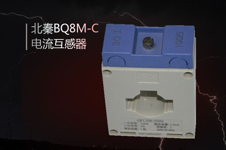 BQ8M-C电流互感器