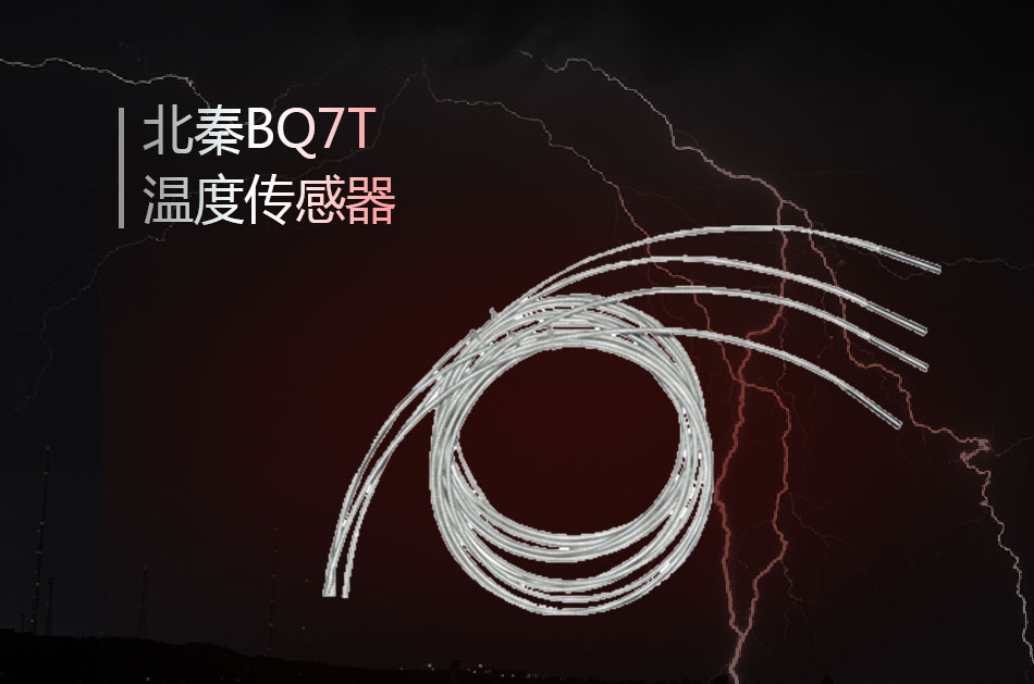 BQ7T温度传感器