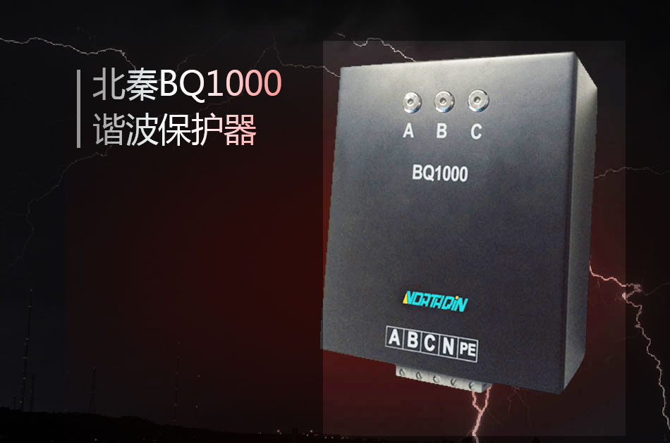 BQ1000谐波保护器