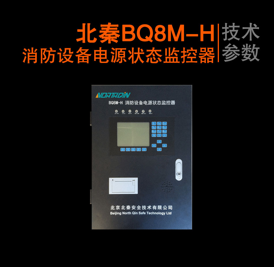 BQ8M-H消防设备电源状态监控器