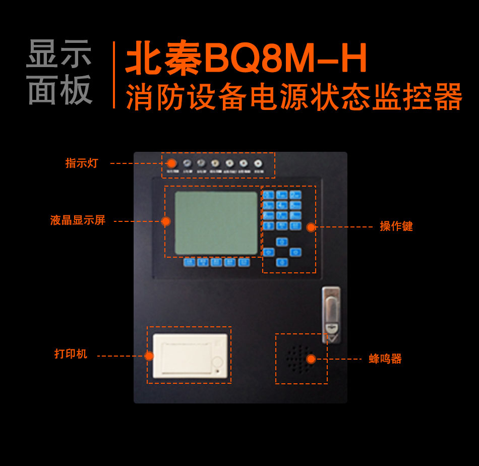 BQ8M-H消防设备电源状态监控器
