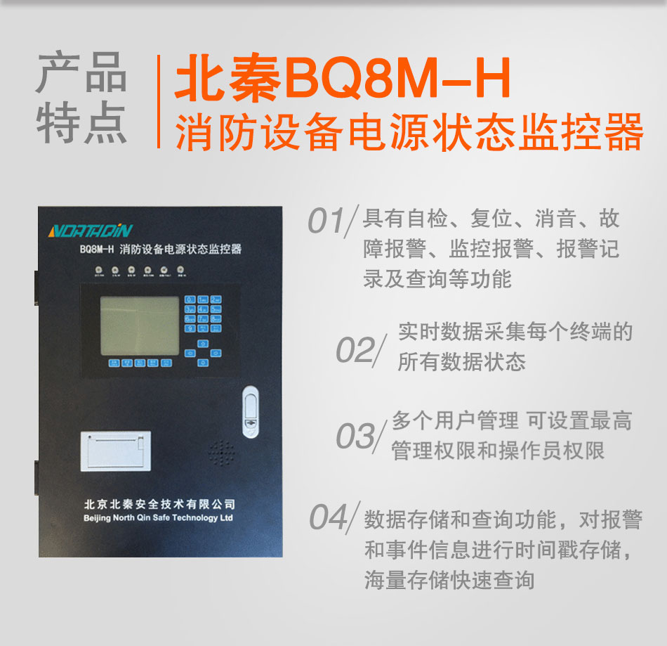 BQ8M-H消防设备电源状态监控器