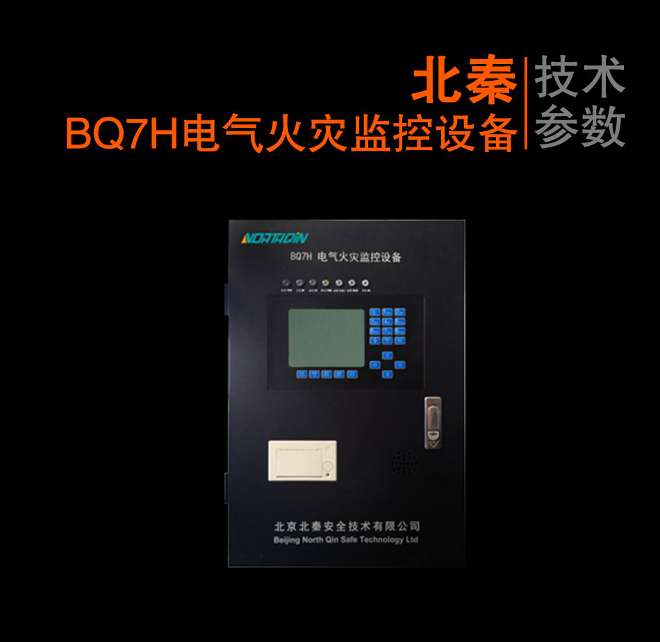 BQ7H电气火灾监控设备