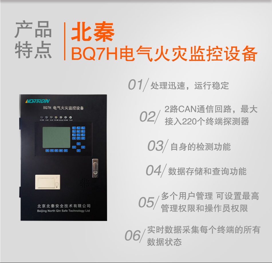 BQ7H电气火灾监控设备