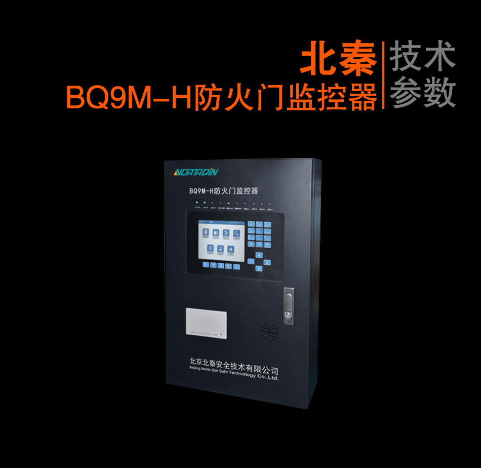 BQ9M-H防火门监控器