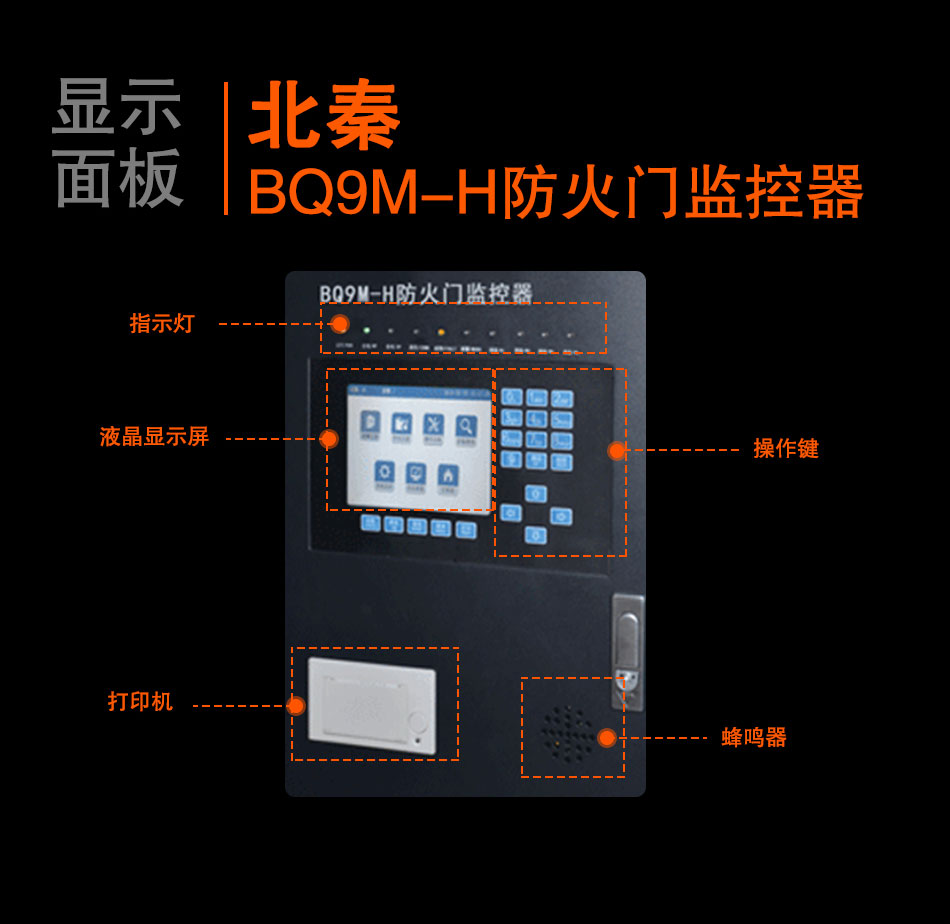 BQ9M-H防火门监控器