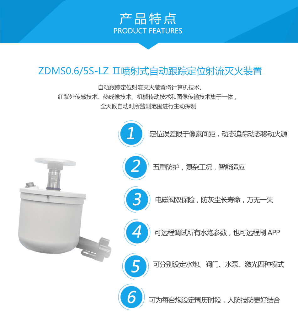 ZDMS0.6/5S-LZⅡ喷射式自动跟踪定位射流灭火装置特点