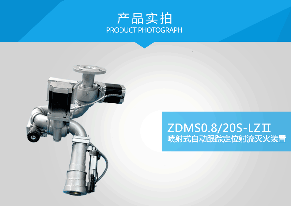 ZDMS0.8/20S-LZⅡ喷射式自动跟踪定位射流灭火装置