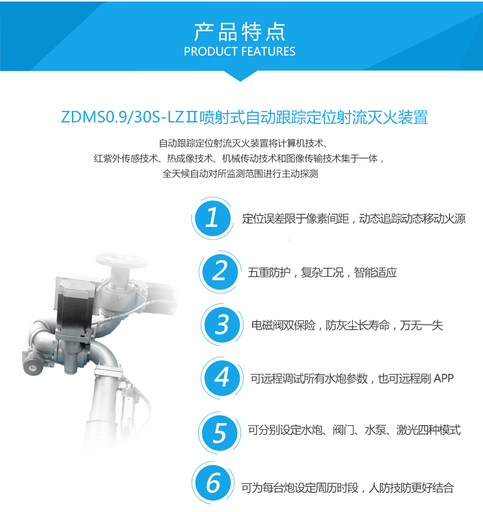 ZDMS0.9/30S-LZⅡ喷射式自动跟踪定位射流灭火装置