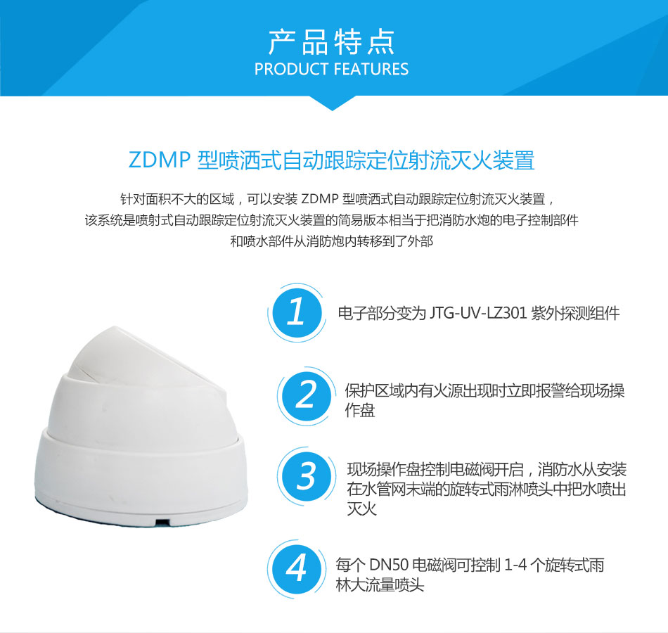 ZDMP型喷洒式自动跟踪定位射流灭火装置