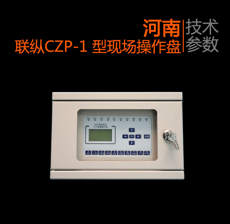 CZP-1型现场操作盘