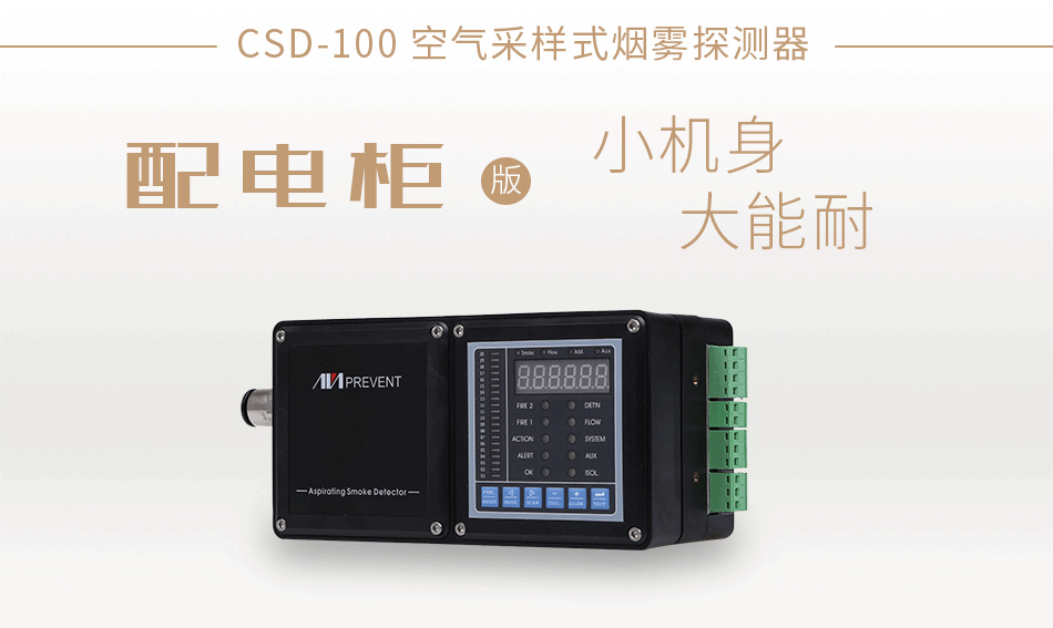 CSD-100空气采样式烟雾探测器 控烟报警器