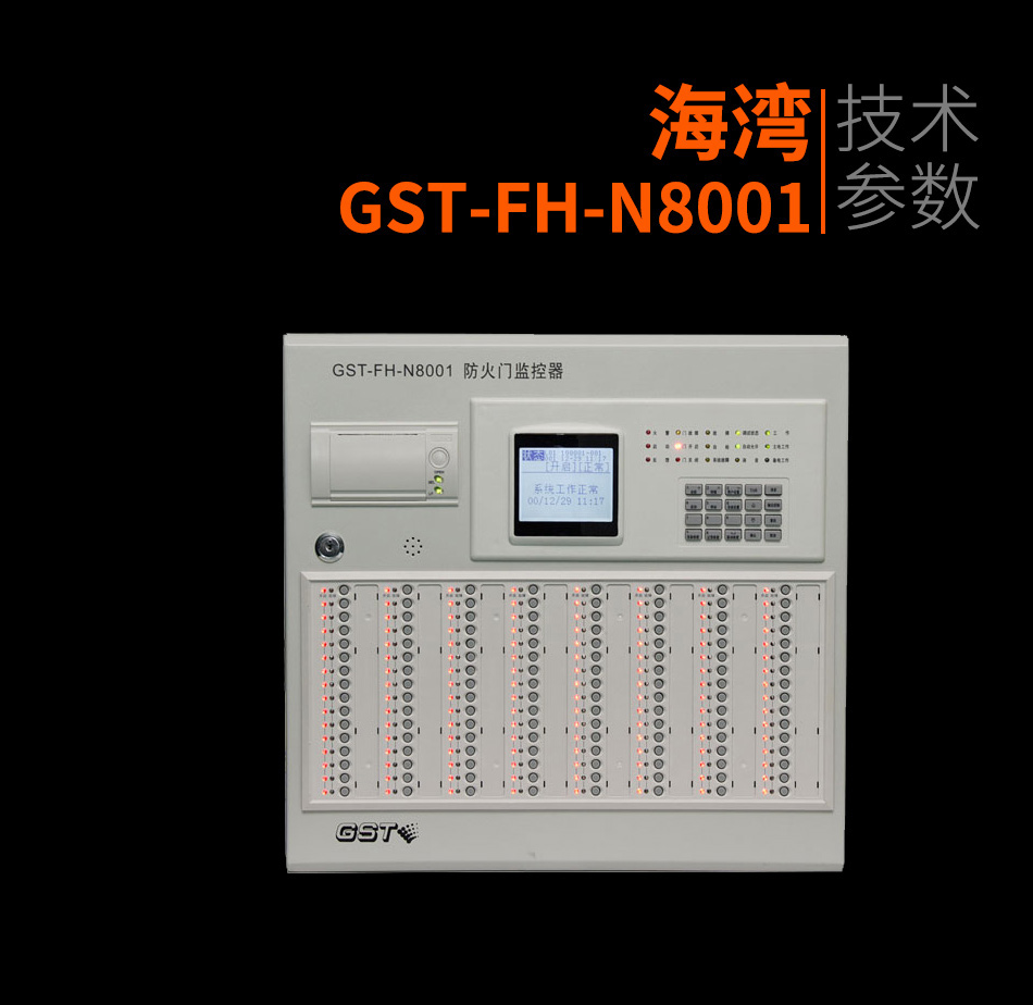 GST-FH-N8001防火门监控器产品照片