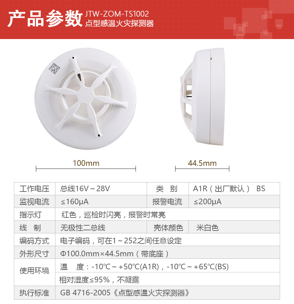 JTW-ZOM-TS1002点型感温火灾探测器产品参数